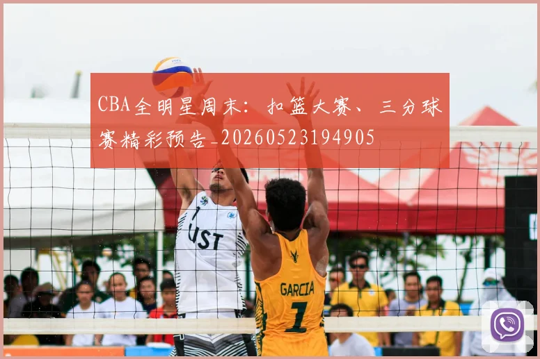 CBA全明星周末：扣篮大赛、三分球赛精彩预告_20260523194905