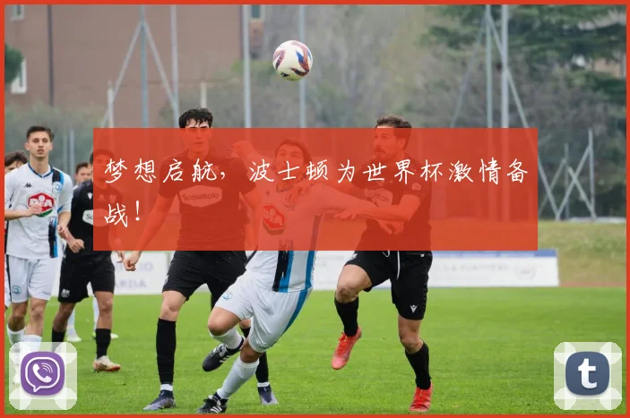 梦想启航，波士顿为世界杯激情备战！