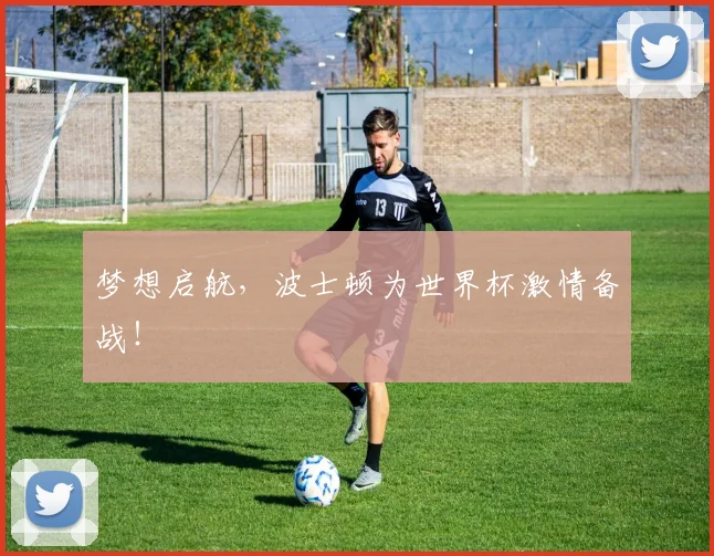 梦想启航，波士顿为世界杯激情备战！